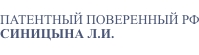 Компания ПАТЕНТНЫЙ ПОВЕРЕННЫЙ РФ СИНИЦЫНА Л.И.