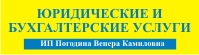 Компания ЮРИДИЧЕСКИЕ И БУХГАЛТЕРСКИЕ УСЛУГИ