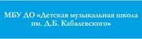 Компания ДЕТСКАЯ МУЗЫКАЛЬНАЯ ШКОЛА им. Д. Б. Кабалевского