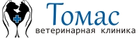 Компания ТОМАС Ветеринарная клиника