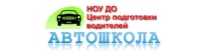 Компания АВТОШКОЛА Центр подготовки водителей