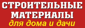 Компания СТРОИТЕЛЬНЫЕ МАТЕРИАЛЫ ДЛЯ ДОМА И ДАЧИ
