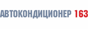Компания АВТОКОНДИЦИОНЕР 163