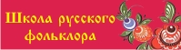 Компания ШКОЛА РУССКОГО ФОЛЬКЛОРА