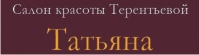 Компания ТАТЬЯНА Салон красоты Татьяны Терентьевой