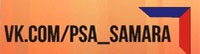 Компания PSA SERVICE SAMARA